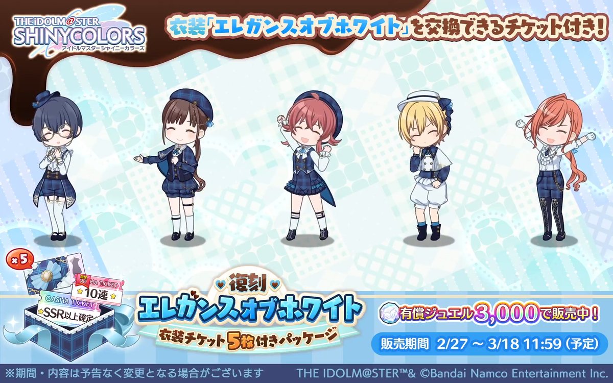 【復刻エレガンスオブホワイト衣装チケット5枚付きパッケージ】 2022年の放課後クライマックスガールズのホワイトデー衣装と交換可能な衣装チケットが入った特別パッケージを復刻販売中！ 「エレガンスオブホワイト」を着た放課後クライマックスガールズのアニメーションを公開します♪ #シャニマス