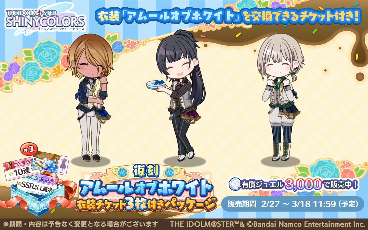 【復刻アムールオブホワイト衣装チケット3枚付きパッケージ】 2021年のストレイライトのホワイトデー衣装と交換可能な衣装チケットが入った特別パッケージを復刻販売中です! 「アムールオブホワイト」を着たストレイライトのアニメーションを公開します♪ #シャニマス #idolmaster