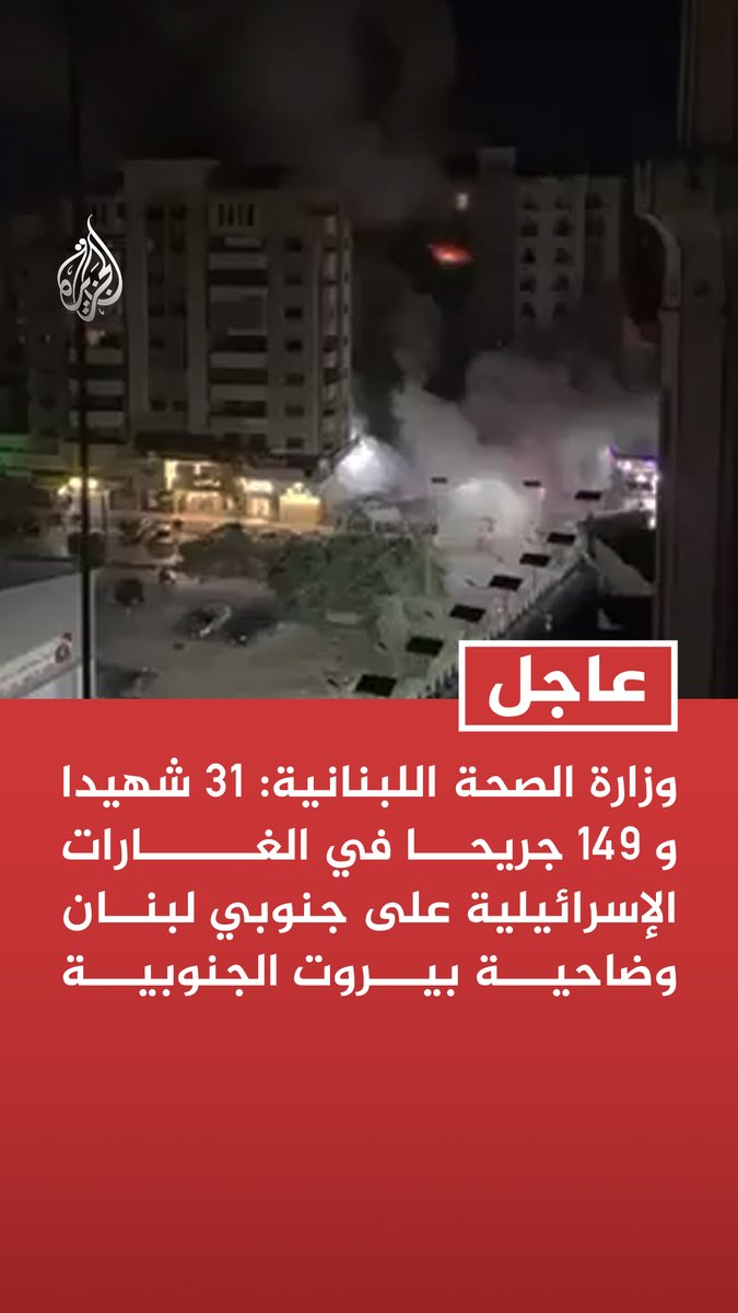 #عاجل| وزارة الصحة اللبنانية: 31 شهيدا و 149 جريحا في الغارات الإسرائيلية على جنوبي لبنان وضاحية بيروت الجنوبية