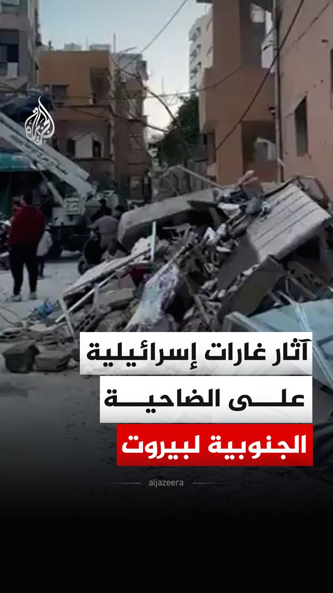 مشاهد توثق آثار غارات إسرائيلية استهدفت الضاحية الجنوبية لبيروت٬ في حين قال حزب الله في بيان إنه أطلق صواريخ وطائرات مسيرة ردا على الاعتداءات الإسرائيلية المتواصلة على لبنان واغتيال تل أبيب للمرشد الإيراني علي خامنئي. #فيديو