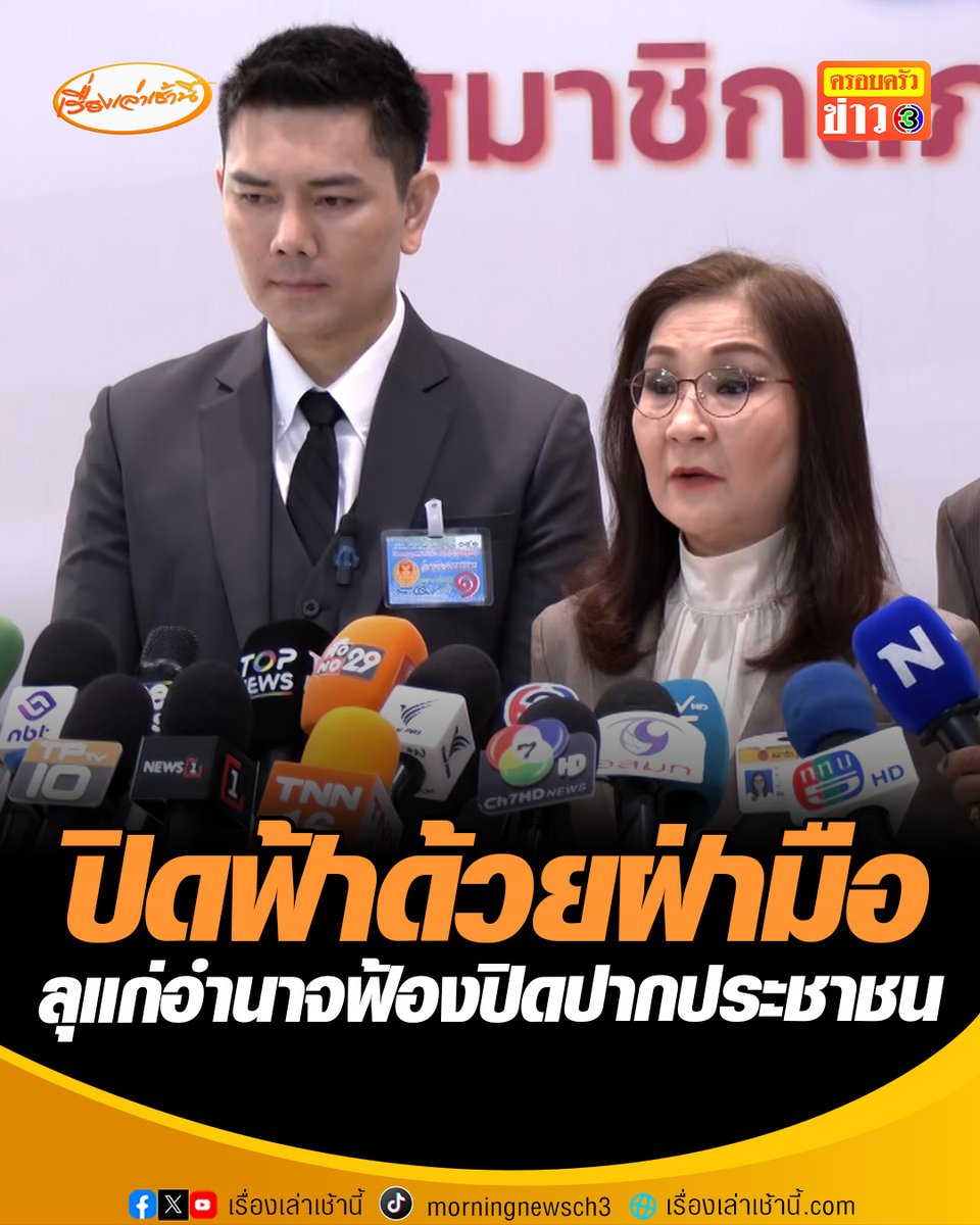 “สว.นันทนา” ชี้ กกต. กำลังพยายามปิดฟ้าด้วยฝ่ามือ ฟ้องปิดปากประชาชนแนะหันมาร่วมมือตรวจสอบทุกมิติไม่ใช่ขัดขวาง “ทนายอั๋น” ลั่นจะเป็นทนายความให้ทุกคดีที่ กกต.ฟ้องประชาชนคดีเลือกตั้ง #เรื่องเล่าเช้านี้ #ครอบครัวข่าว3 #ข่าวการเมือง