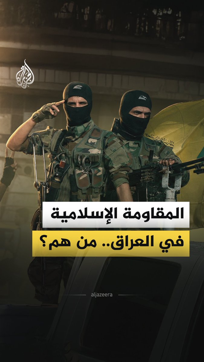 بعد أن أعلنت بدء عملياتها العسكرية ضد قواعد أمريكية.. ما الذي تعرفه عن المقاومة الإسلامية في العراق؟ #الجزيرة_فيديو