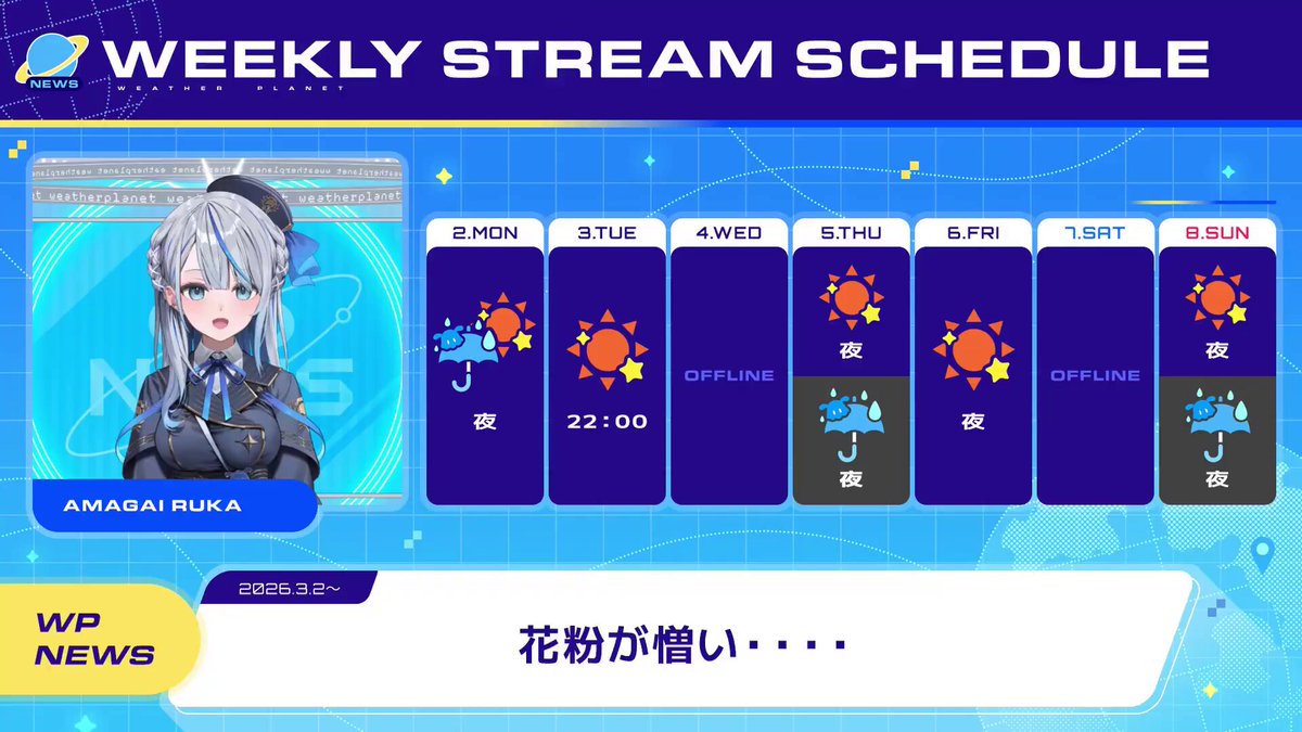 【配信予報🌦️】3/2～の配信予報をお届けします！ 🔔TOPIC🔔 ❐告知あり歌枠は急にやってくる!!!! ❐ウェザプラTシャツ好評発売中!!! ❐ #ウェザプラ写真部 で皆の写真見せてね～📷✨ 👇配信ネタ投稿はこちらから👇 📮 -------- #ウェザプラ