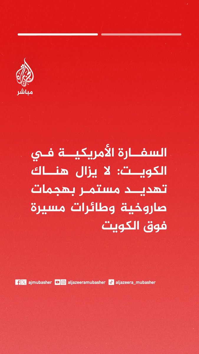 عاجل | السفارة الأمريكية بالكويت: · لا يزال هناك تهديد مستمر بهجمات صاروخية وطائرات مسيرة فوق الكويت. · يرجى عدم التوجه إلى السفارة ونحث الأمريكيين على البقاء في أماكنهم. #الجزيرة_مباشر #الكويت