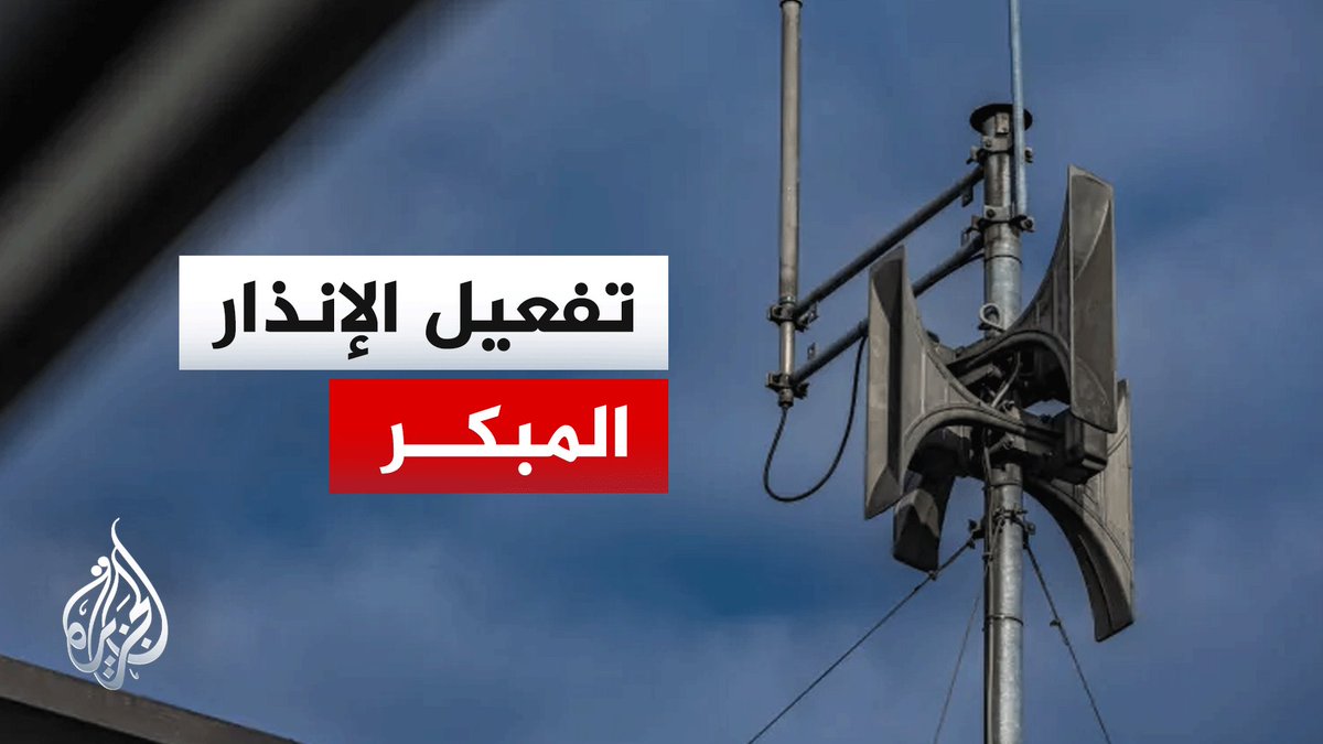 عقب رصد صواريخ إيرانية.. الجبهة الداخلية الإسرائيلية تعلن تفعيل صفارات الإنذار في منطقة تل أبيب الكبرى والقدس #الأخبار