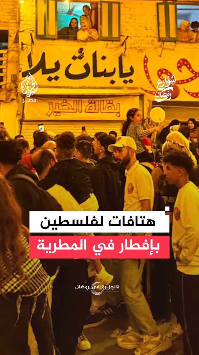 #شوارع_رمضان | "بالروح بالدم نفديك يا فلسطين".. هتافات جماعية لفلسطين خلال إفطار جماعي بشارع عثمان في المطرية #الجزيرة_في_رمضان