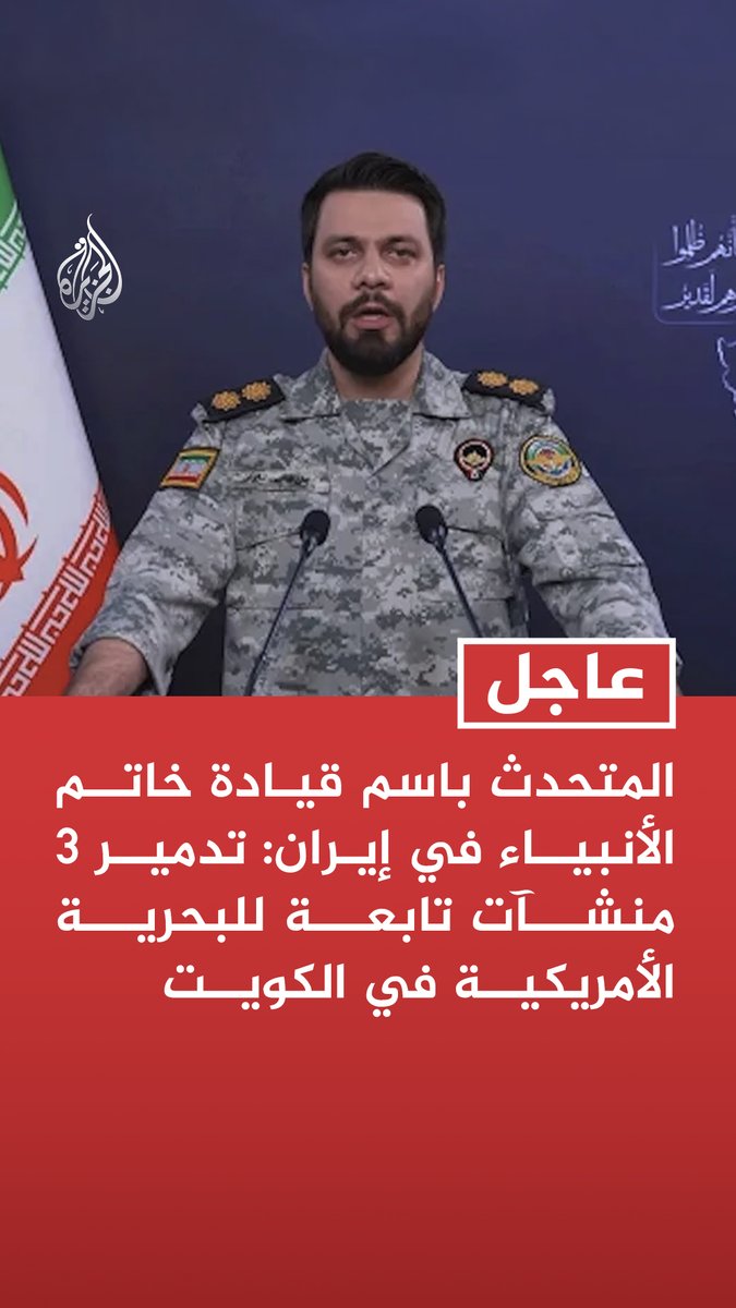 #عاجل| المتحدث باسم قيادة خاتم الأنبياء في إيران: تدمير 3 منشآت تابعة للبحرية الأمريكية في الكويت