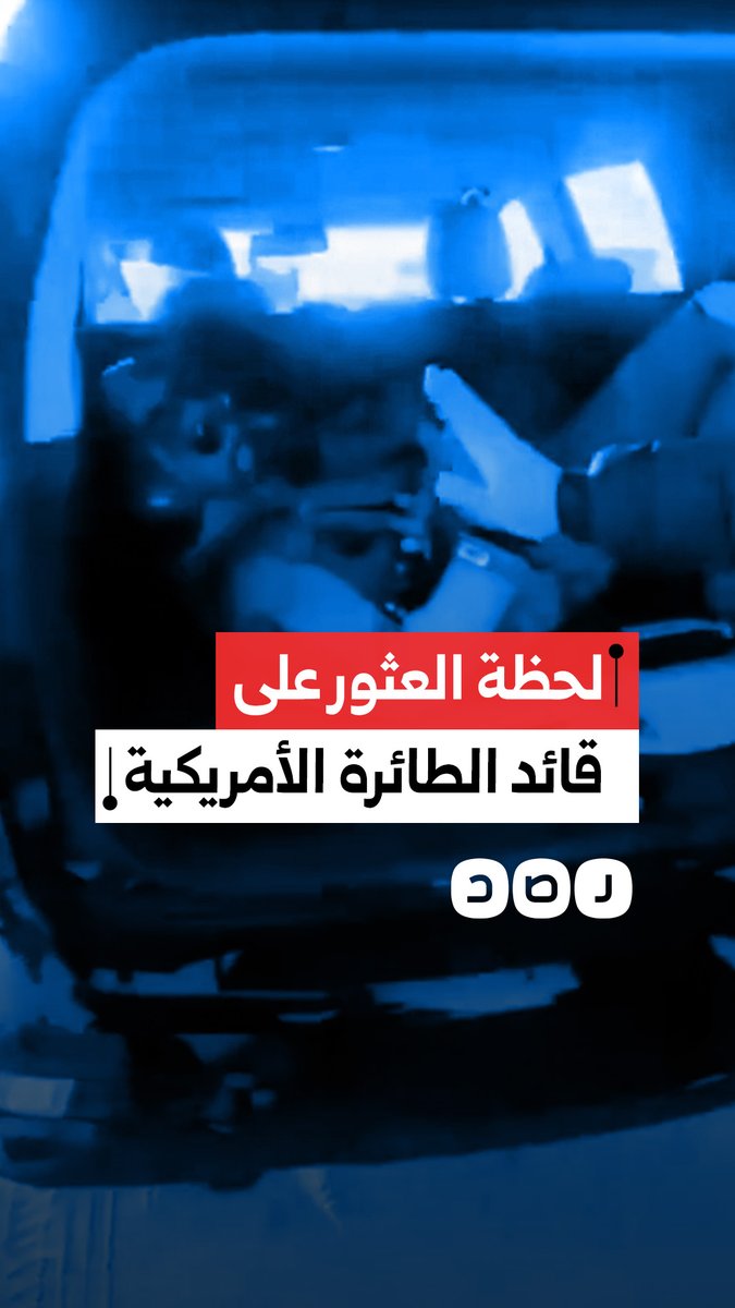 لحظة عثور كويتيين على قائد الطائرة الأمريكية أف 16 التي تحطمت في الكويت