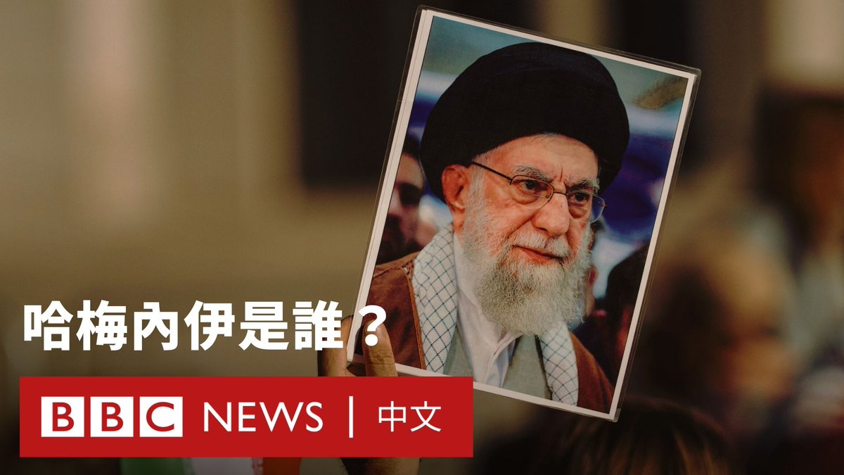 伊朗最高领袖阿亚图拉·阿里·哈梅内伊周六(2月28日)早晨在美国和以色列的空袭中,于办公室里死亡。美国总统特朗普宣布了这位86岁统治者的死讯,随后伊朗国家电视台也确认此消息。 哈梅内伊于1939年出生在马什哈德市,后来加入了阿亚图拉·霍梅尼的宗教反对运动。1979年,伊斯兰革命后,哈梅内伊成为副国防部长,并协助组织伊斯兰革命卫队。直到1989年霍梅尼去世后,哈梅内伊被选为新的最高领袖,执政逾三十年。