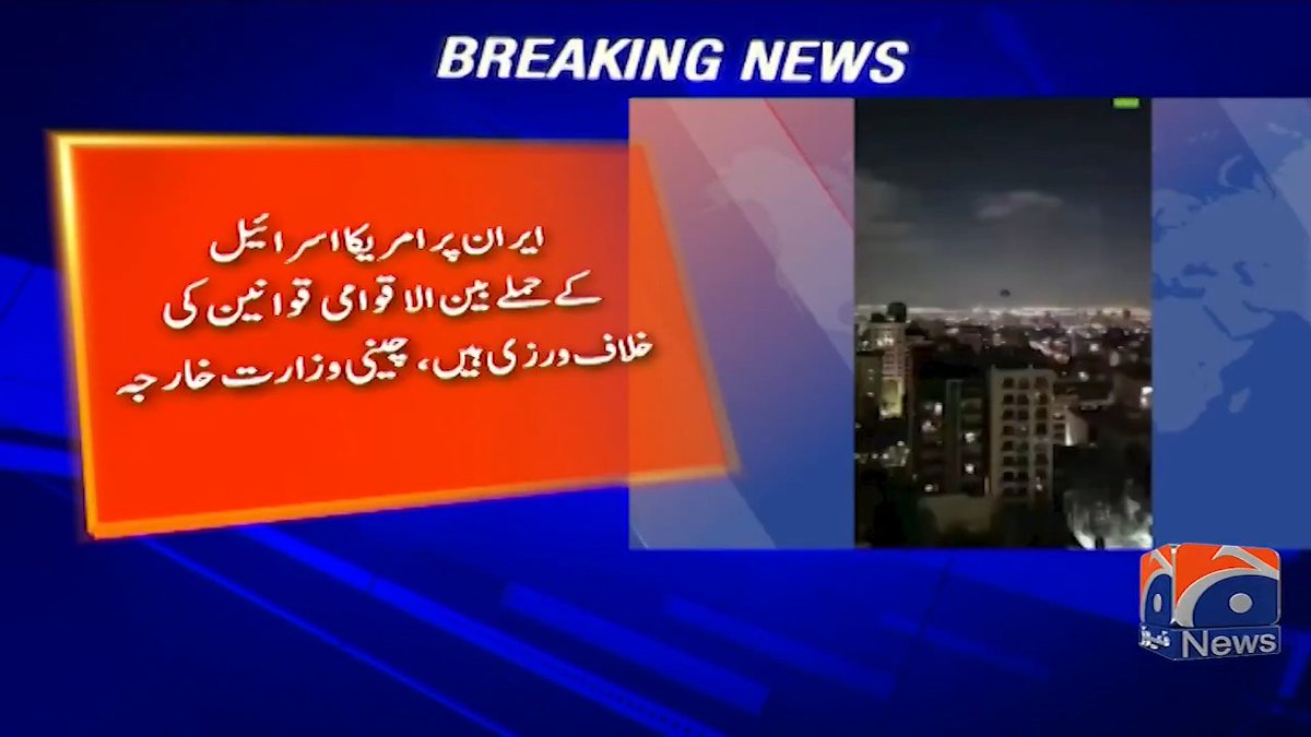 ایران پر امریکا اسرائیل کے حملے بین الاقوامی قوانین کی خلاف ورزی ہیں، چینی وزارت خارجہ