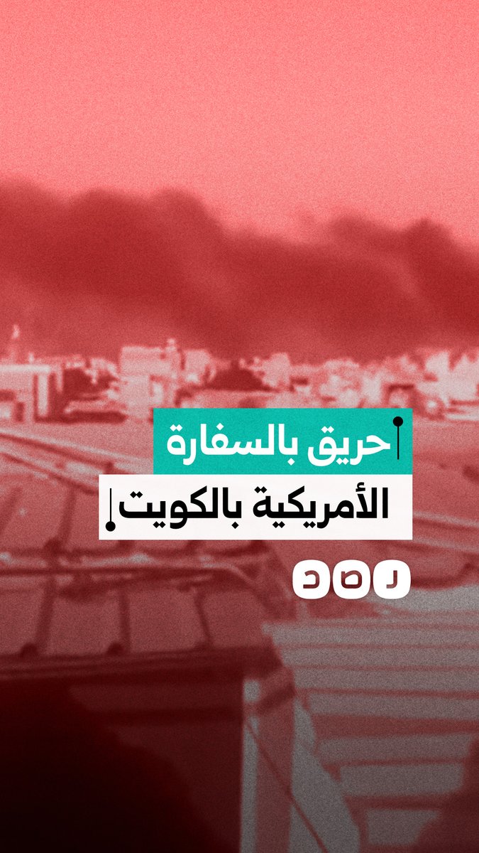 تصاعد أعمدة الدخان من محيط السفارة الأمريكية في الكويت نتيجة الصواريخ الإيرانية