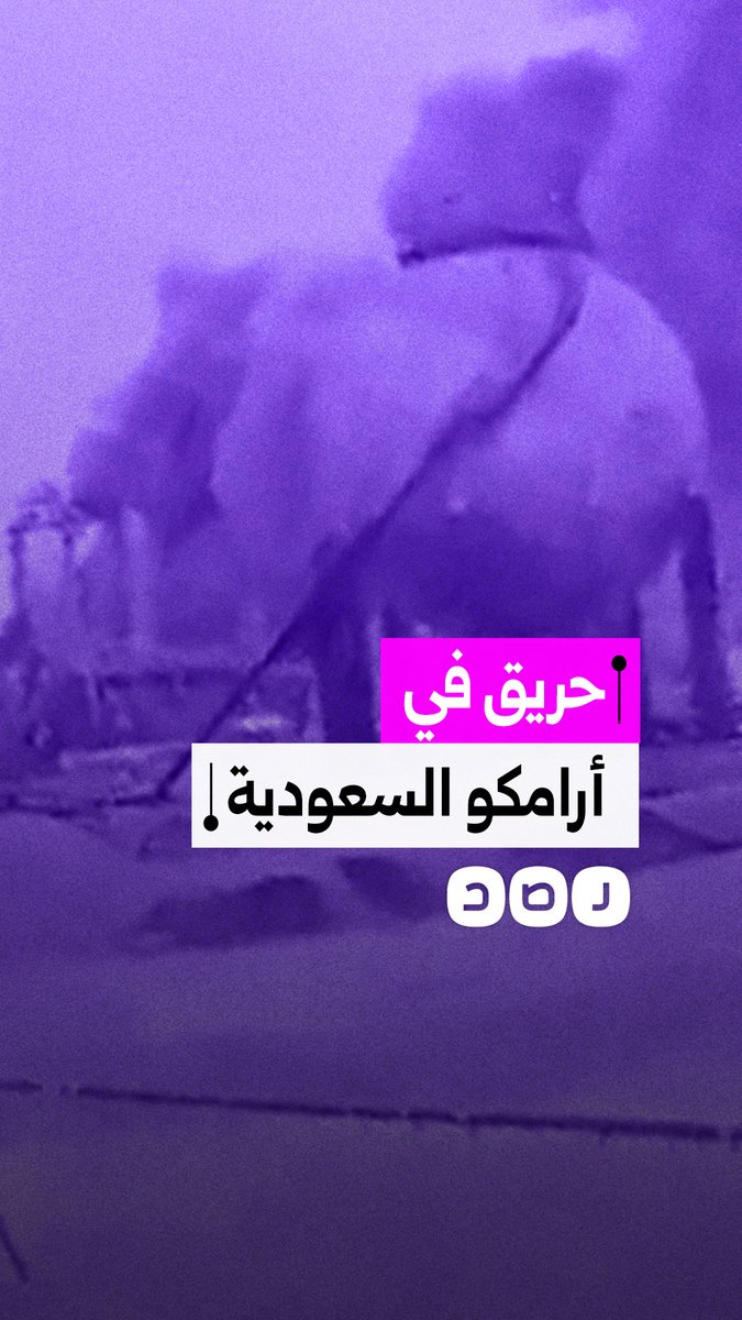 حريق ضخم في مؤسسة أرمكو النفطية في السعودية