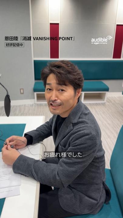 収録後の #安田顕 さんに突撃! 収録の感想や ファンのみなさまに聴いてほしい 本作の聴きどころに迫りました🎧 『消滅 VANISHING POINT(上)』 『消滅 VANISHING POINT(下)』は 現在好評配信中! 1人で複数の役を演じ切る圧巻の表現力を ぜひお聴きください🎧