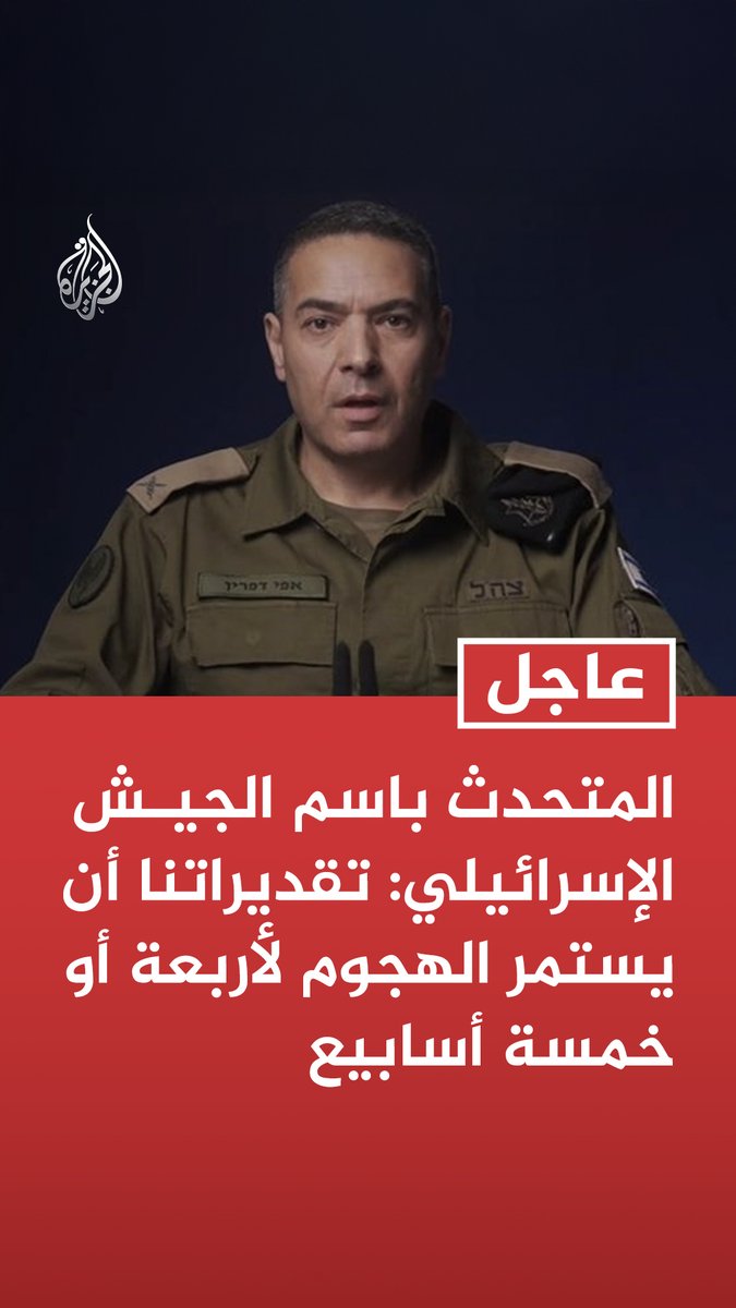 #عاجل| المتحدث باسم الجيش الإسرائيلي: تقديراتنا أن يستمر الهجوم لأربعة أو خمسة أسابيع