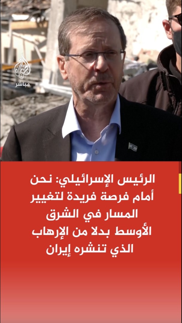 الرئيس الإسرائيلي: نحن أمام فرصة فريدة لتغيير المسار في الشرق الأوسط بدلا من الإرهاب الذي تنشره إيران - ندعو الشعب الإيراني إلى استغلال الفرصة لإحداث التغيير ونحذر وكلاء طهران من شنّ أي هجوم ضدنا