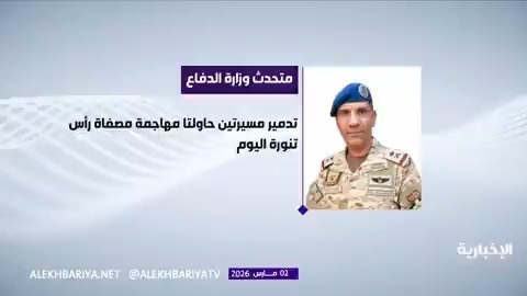 المتحدث الرسمي لوزارة الدفاع: • اعتراض وتدمير مسيرتين حاولتا مهاجمة مصفاة رأس تنورة صباح اليوم • حريق محدود جراء سقوط الشظايا بعملية الاعتراض دون وقوع إصابات بالمدنيين • عملية الاعتراض تسببت بسقوط الشظايا بالقرب من الاعيان المدنية والمدنيين