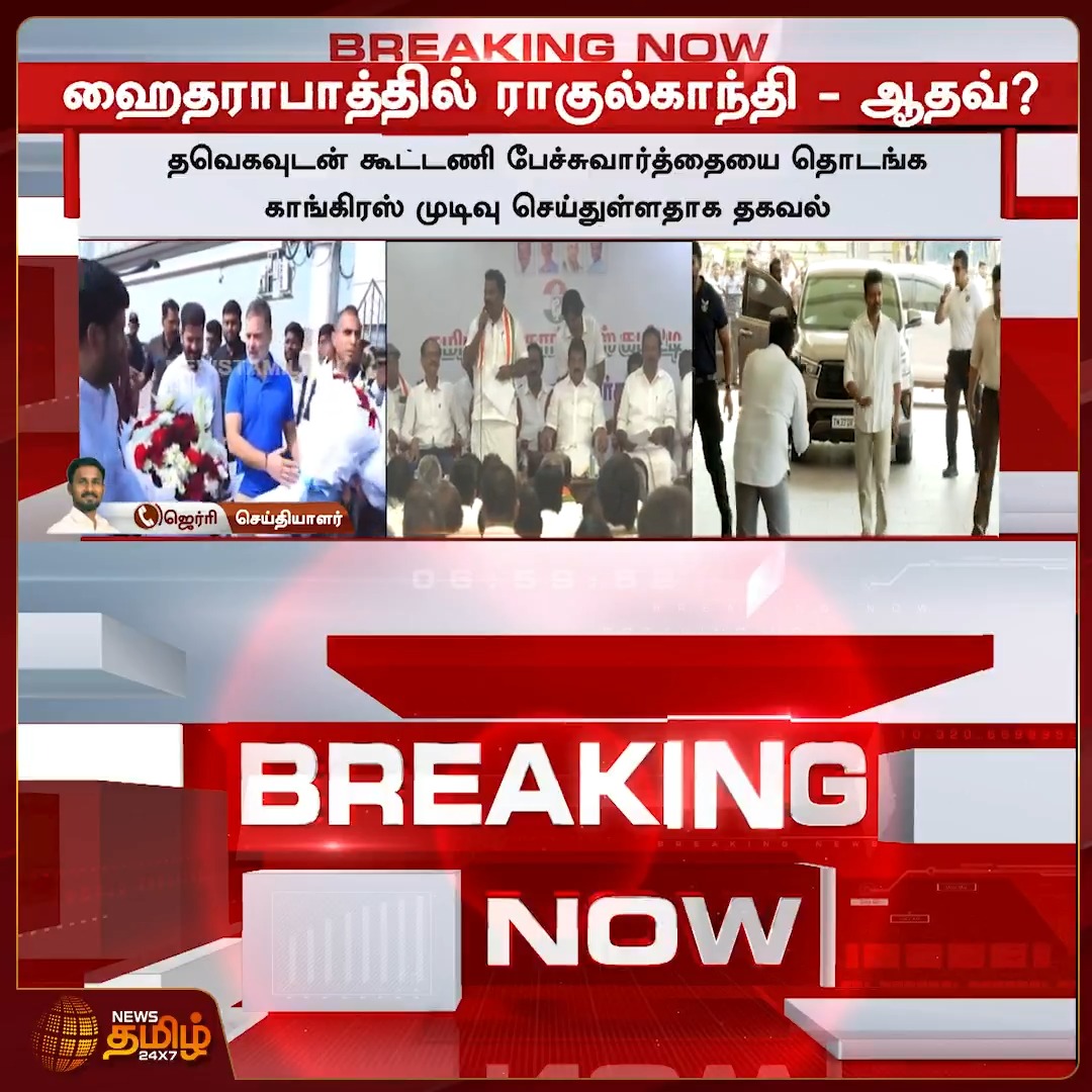 #BREAKING | தவெகவுடன் கூட்டணி பேச்சுவார்த்தையை தொடங்க காங்கிரஸ் முடிவு செய்துள்ளதாக தகவல் #Congress #TVK #TVK #RahulGandhi #NDAalliance #Newstamil24x7