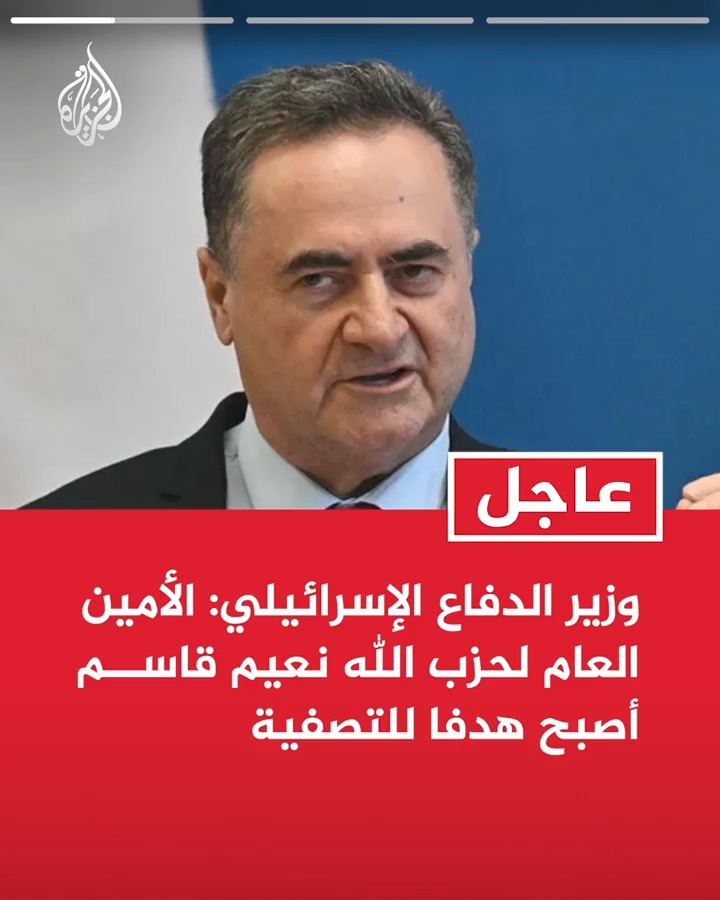 #عاجل| وزير الدفاع الإسرائيلي: الأمين العام لحزب الله نعيم قاسم أصبح هدفا للتصفية