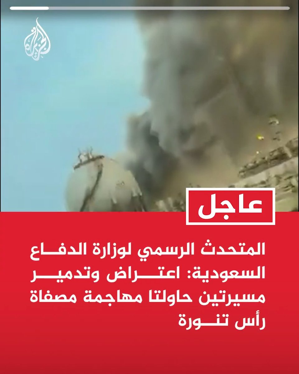 #عاجل| المتحدث الرسمي لوزارة الدفاع السعودية: اعتراض وتدمير مسيرتين حاولتا مهاجمة مصفاة رأس تنورة