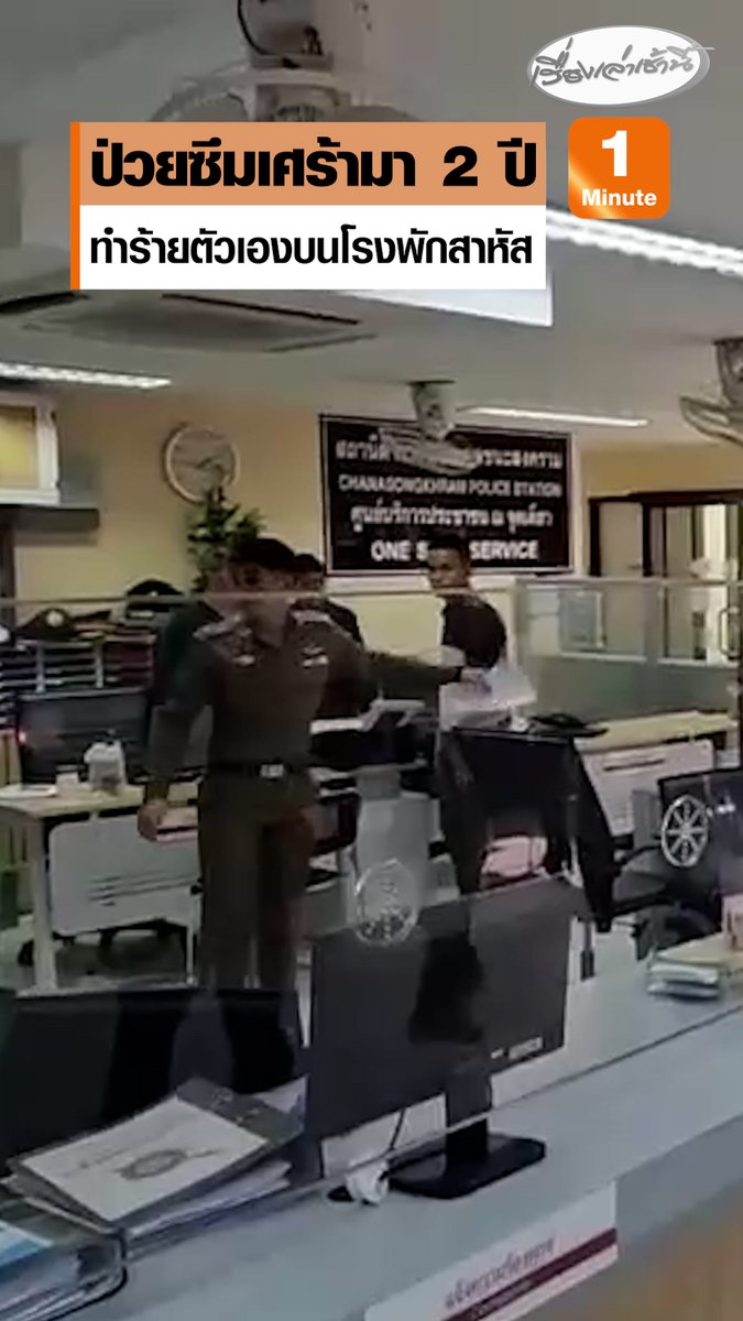 ป่วยซึมเศร้ามา 2 ปี ตำรวจทำร้ายตัวเองบนโรงพักอาการสาหัส ยันงานไม่มีปัญหา #เรื่องเล่าเช้านี้ #ครอบครัวข่าว3 #ข่าวสังคม