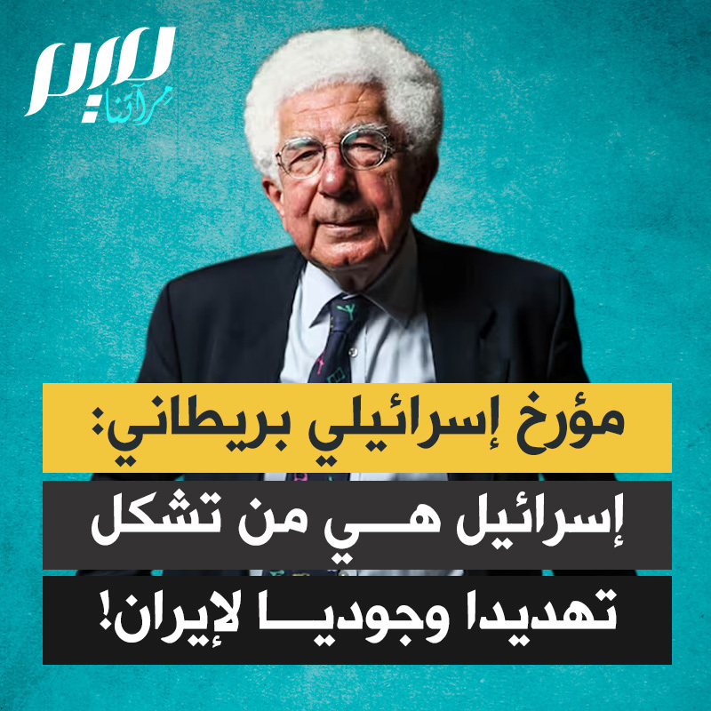 "إسرائيل هي من تشكل تهديدا وجوديا لإيران!" في تصريح جريء سابق، يؤكد المؤرخ الإسرائيلي-البريطاني آفي شلايم، أن طهران لم تهاجم أيا من جيرانها قط، بينما هاجمت إسرائيل جيرانها مرارًا وتكرارًا، مشيرا إلى أن إيران وقعت على معاهدة عدم انتشار الأسلحة النووية، بينما رفضت إسرائيل التوقيع عليها. متسائلا لم كل هذا النفاق في تعامل الغرب مع الطرفين؟