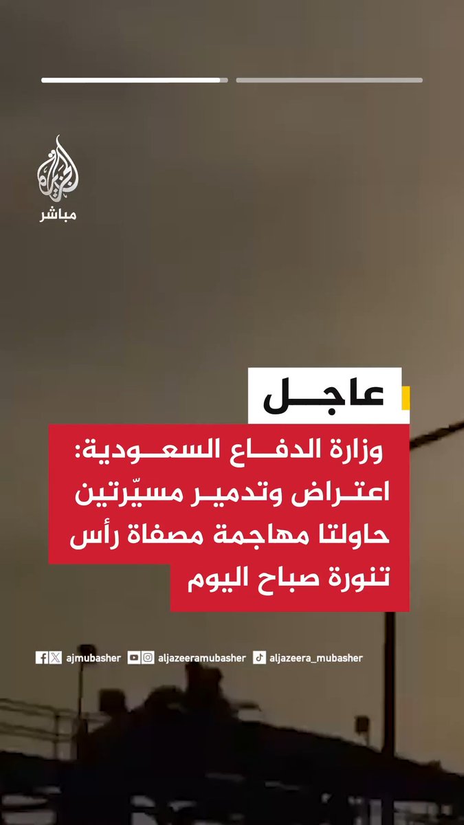 عاجل | المتحدث الرسمي لوزارة الدفاع #السعودية: حريق محدود جراء سقوط شظايا خلال اعتراض مسيّرتين حاولتا مهاجمة مصفاة رأس تنورة دون وقوع إصابات #الجزيرة_مباشر