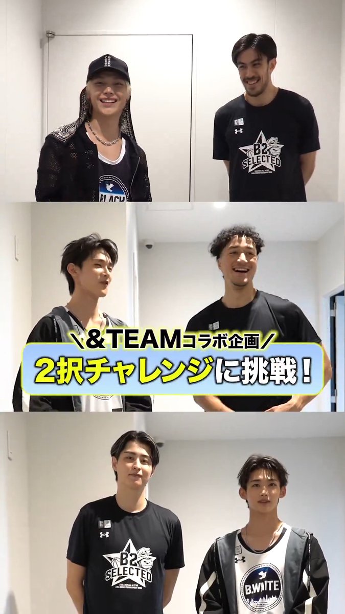 ˗ˏˋ #Bリーグオールスター 特別企画✨ˊˎ˗ &amp;TEAM × B.LEAGUE ALL-STAR ASIA CROSS TOURNAMENT 2026 出場選手 ✌2択チャレンジに挑戦✌ ～B2 SELECTEDチーム編～ &TEAM OFFICIAL 青森ワッツ 福井ブローウィンズ 信州ブレイブウォリアーズ #andTEAM #エンティーム #Bリーグオールスター #りそなグループ