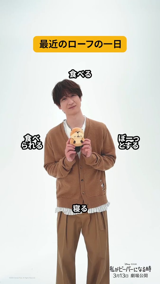 のんびり屋のビーバー・ローフの一日を 日本版声優 #宮田俊哉 さんが紹介💫 🪵食べる🪵 ↙ ↖ 💥食べられる💥 💭ぼーっとする💭 ↘ ↗ 💤寝る💤 『#私がビーバーになる時』 ➜#わたビバ は3/13(金)劇場公開🦫