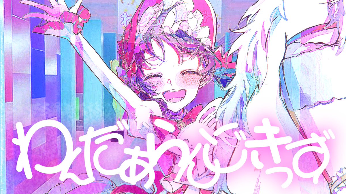 【NEW SONG】 わんだあらんどきっず / 歌愛ユキ - 遊びに来てみてね -