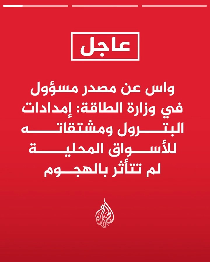#عاجل| واس عن مصدر مسؤول في وزارة الطاقة: إمدادات البترول ومشتقاته للأسواق المحلية لم تتأثر بالهجوم