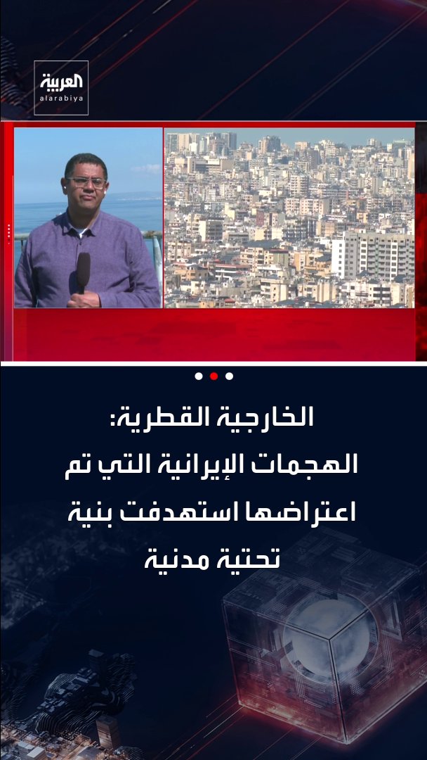 الخارجية القطرية لـ CNN: الهجمات الإيرانية التي تم اعتراضها استهدفت بنية تحتية مدنية الهجمات الإيرانية التي تم اعتراضها طالت المطار الدولي
