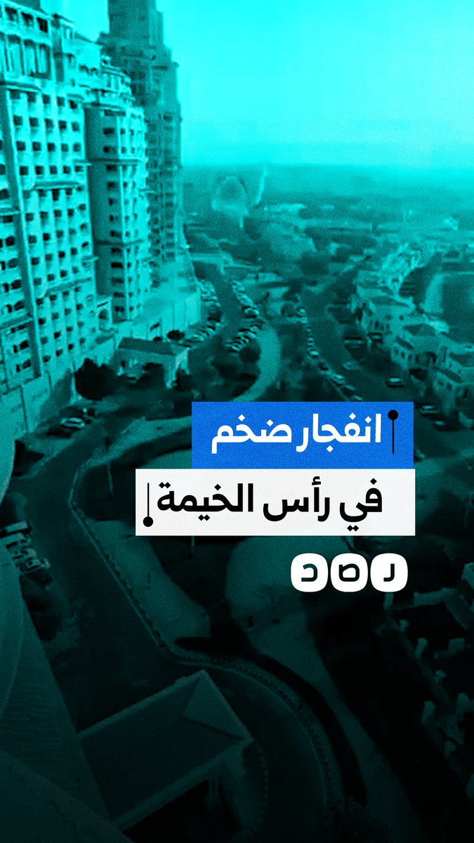 انفجار ضخم في إمارة رأس الخيمة في الإمارات العربية المتحدة نتيجة سقوط طائرة مسيرة إيرانية