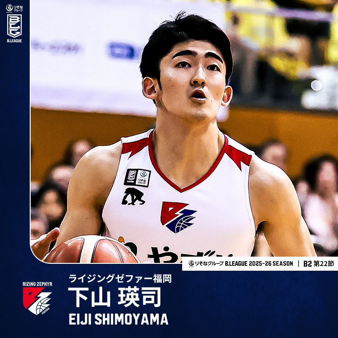 プロでも通用するギュンギュンスタイル⚡️ 2試合合計41得点をあげた大学3年生! 福岡#6 下山 瑛司(PG|169cm) GAME1:18 PTS|2 3FGM|5 AST|28:40 MIN GAME2:23 PTS|5 3FGM|4 AST|25:07 MIN 【B2第22節 vs 信州】 ライジングゼファーフクオカ #Bリーグ #りそなグループ