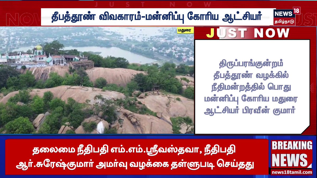 தீபத்தூண் விவகாரம்-மன்னிப்பு கோரிய ஆட்சியர்