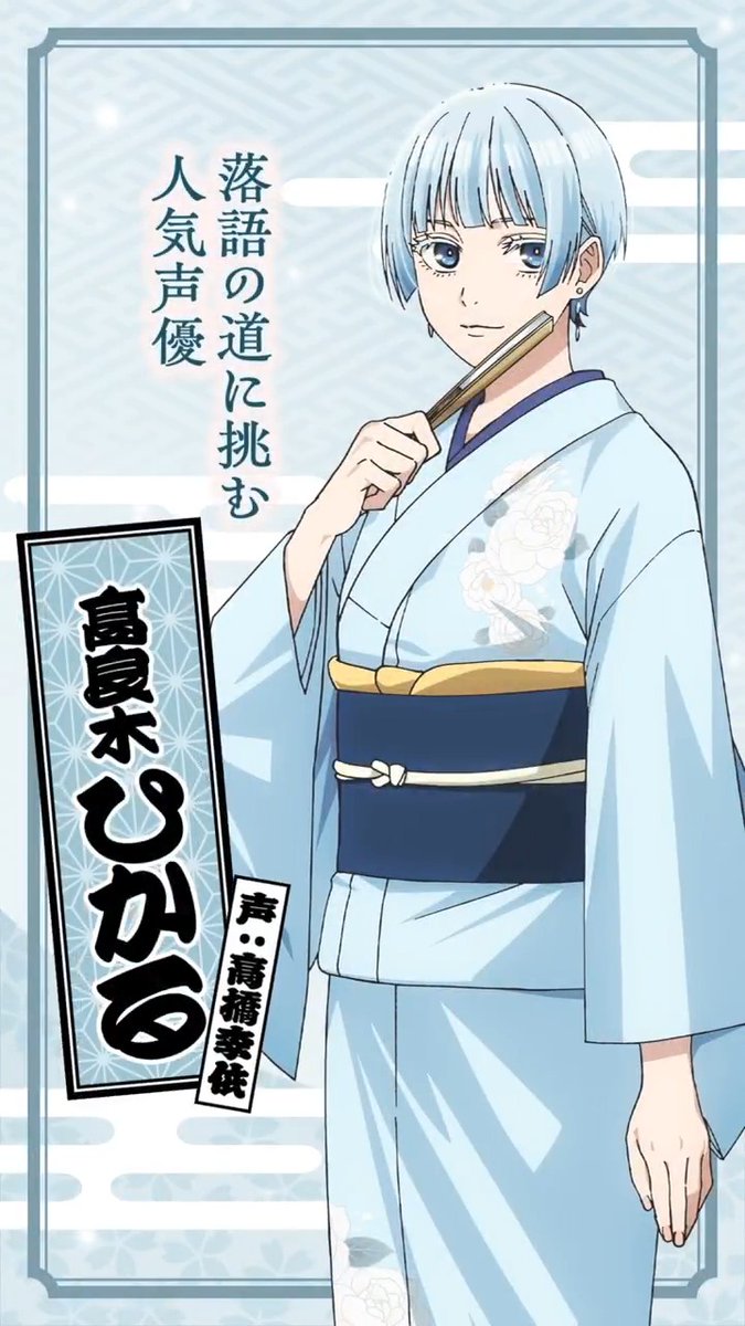 ◤￣￣￣￣￣￣￣￣￣￣￣◥ ショートPV公開 高良木ひかる（声:#高橋李依） ◣＿＿＿＿＿＿＿＿＿＿＿◢ よく分かった 私の競合が誰なのか 🪭高良木ひかる ショートPV TVアニメ4月4日(土)放送開始！ #あかね噺