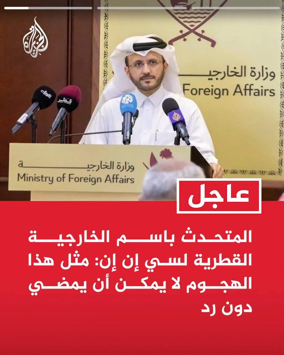 #عاجل | المتحدث باسم الخارجية القطرية لسي إن إن: الهجمات الإيرانية التي تم اعتراضها استهدفت بنية تحتية مدنية