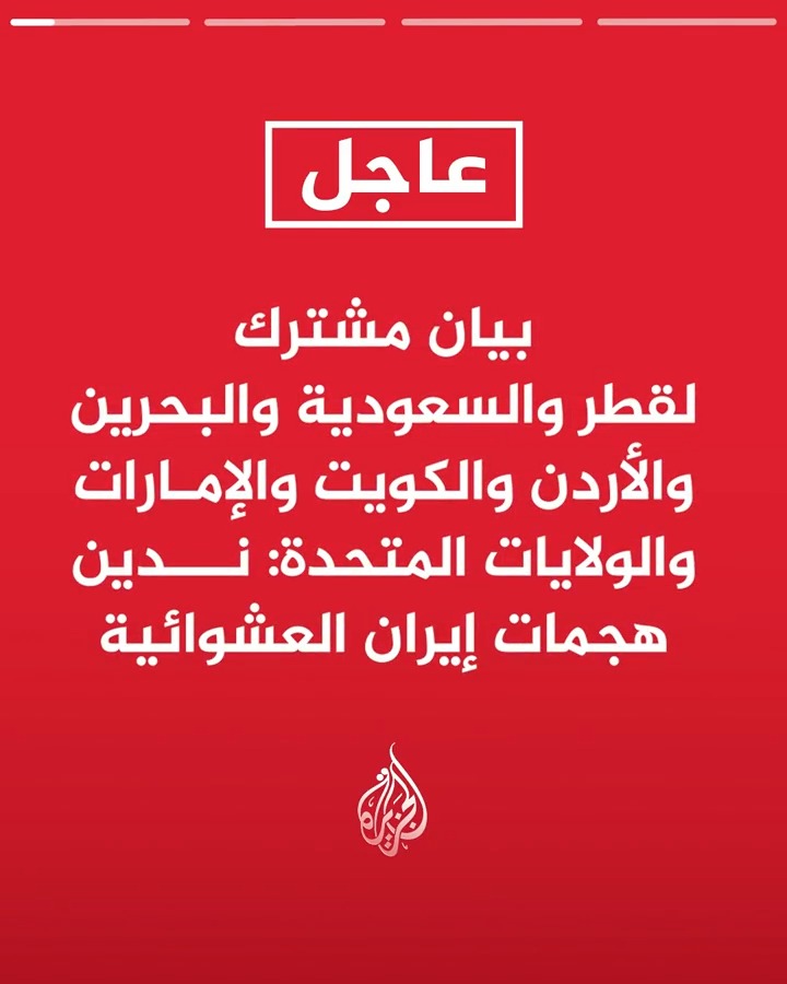 #عاجل| بيان مشترك لقطر والسعودية والبحرين والأردن والكويت والإمارات والولايات المتحدة: ندين هجمات إيران العشوائية