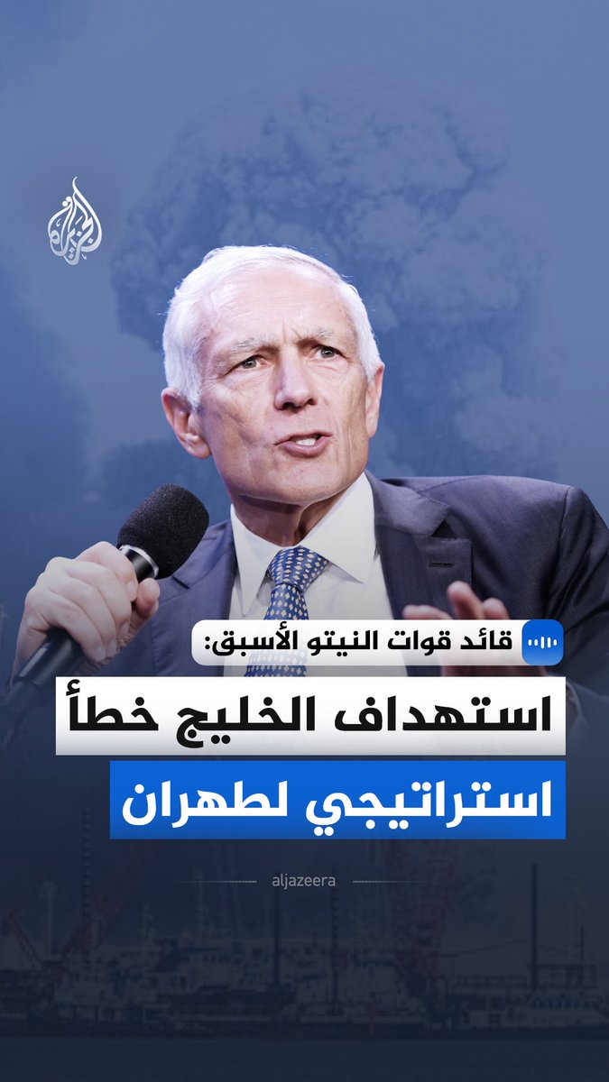 قال القائد الأسبق لقوات حلف شمال الأطلسي (النيتو) إن الولايات المتحدة وإسرائيل تمتلكان "تفوقًا تصعيديًا" على إيران في المجال التقليدي، مع قدرة شبه كاملة على العمل الجوي فوق أراضيها. #الجزيرة_مقابلات