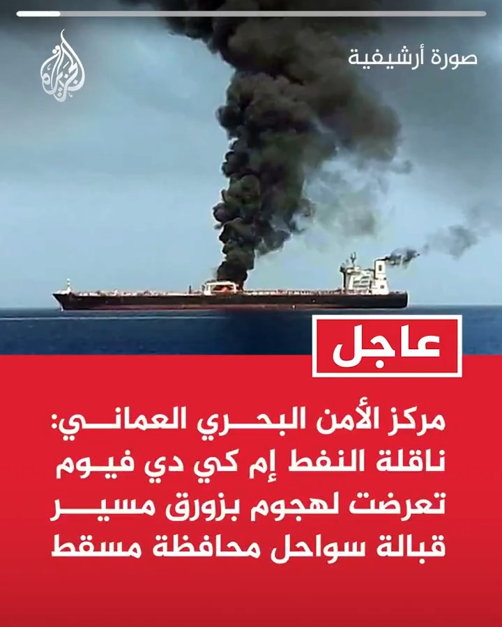 #عاجل| مركز الأمن البحري العماني: ناقلة النفط إم كي دي فيوم تعرضت لهجوم بزورق مسير قبالة سواحل محافظة مسقط