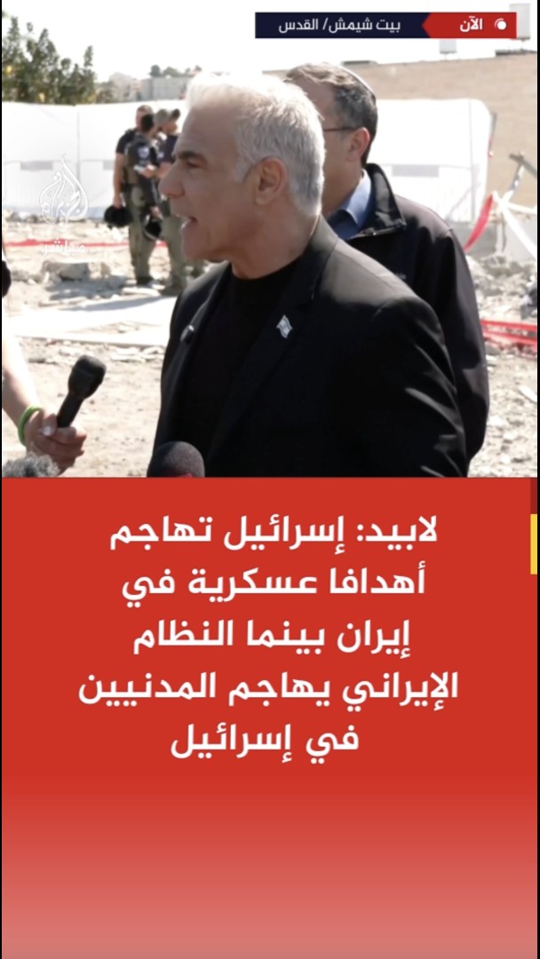 زعيم المعارضة الإسرائيلية يائير لابيد: إسرائيل تهاجم أهدافا عسكرية في إيران بينما النظام الإيراني يهاجم المدنيين في إسرائيل