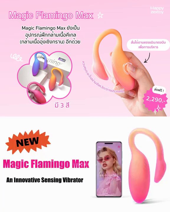 Magic Flamingo Max 📲🌍 🌷ความเร็วด้วยตนเอง 10 รูปแบบ 🌷รูปแบบควบคุมด้วยแอปไม่จำกัด 🌷ฝึกกล้ามเนื้ออุ้งเชิงกรานโดยการขมิบ(ความแรงด้วยตนเอง) 🌷พัฒนามาจาก Magic Flamingo และการควบคุมแบบอินเทอร์แอคทีฟ 🔖 สั่งซื้อ/สอบถาม : #sextoy #ดิลโด้ #ของเล่นผู้ใหญ่ #เซ็กทอยพร้อมส่ง #ไข่สั่น #ของเล่นสาวๆ #ของเล่นผู้หญิง
