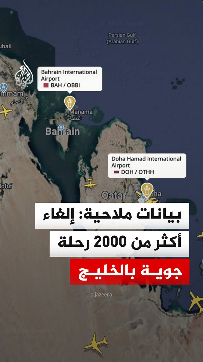 بيانات ملاحية نشرها موقع "فلايت رادار 24" المتخصص في بيانات الملاحة الجوية، تشير إلى إلغاء أكثر من 2000 رحلة جوية من وإلى 7 مطارات رئيسية في الخليج، جراء التوترات الإقليمية. #فيديو