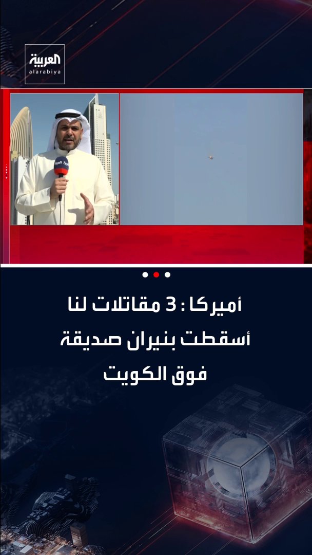 القيادة المركزية الأميركية: "نيران صديقة" أسقطت المقاتلات في الكويت على ما يبدو الدفاعات الكويتية أسقطت مقاتلاتنا عن طريق الخطأ 3 مقاتلات أسقطت بنيران صديقة فوق الكويت