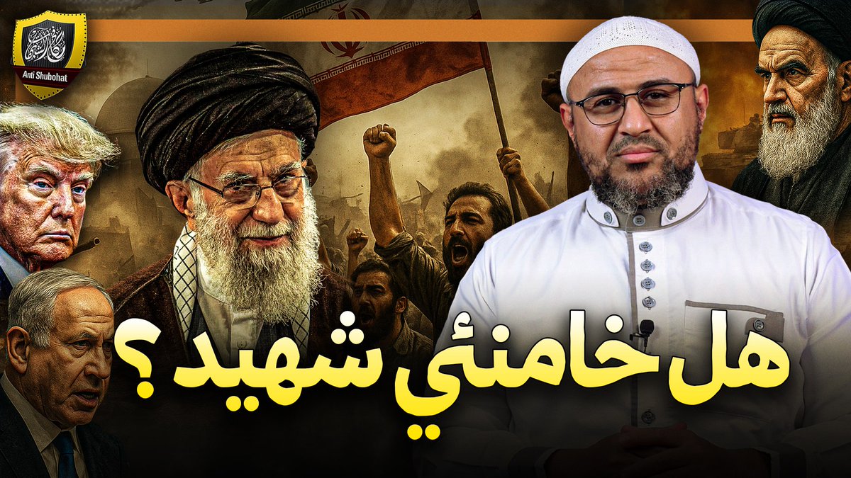 هل مرشد إيران خامنئي شهيد ؟! #الخامنئي #الخميني