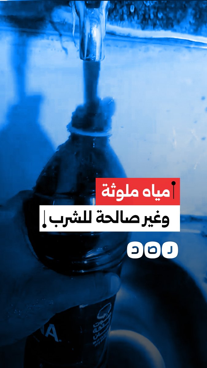 مواطن يوثق تلوث مياه الشرب في أحد أحياء القاهرة ولونها الطيني يثير مخاوف السكان