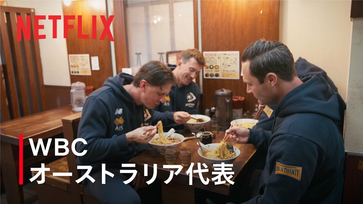 チームオーストラリア 府中キャンプ 本戦へ向けた最終調整に臨む、練習風景をお届け。 いつものコンビニを訪問するデービッド・ニルソン監督に 行きつけのラーメン店で心を潤す選手たちの姿も。 日本の文化に触れながら、大会への想いを語る。 国際大会だからこそ生まれる、地域との温かいつながり。 #MAKEDRAMA #ネトフリWBC2026 #侍ジャパン #netflix