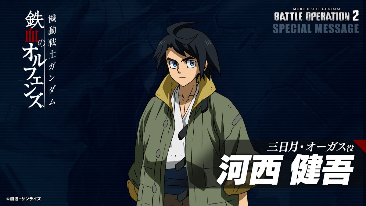 「ガンダム・バルバトスルプス」参戦に伴い、「三日月・オーガス」役の「河西健吾」さんから特別なコメントをいただきました！ 期間限定の公開となりますので、ぜひお見逃しのないようご覧ください！ ＃バトオペ２