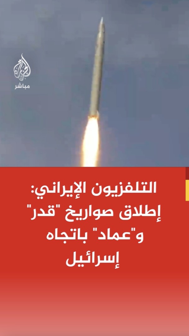 عاجل | صور بثها التلفزيون الإيراني يقول إنها لإطلاق صواريخ "قدر" و"عماد" باتجاه إسرائيل