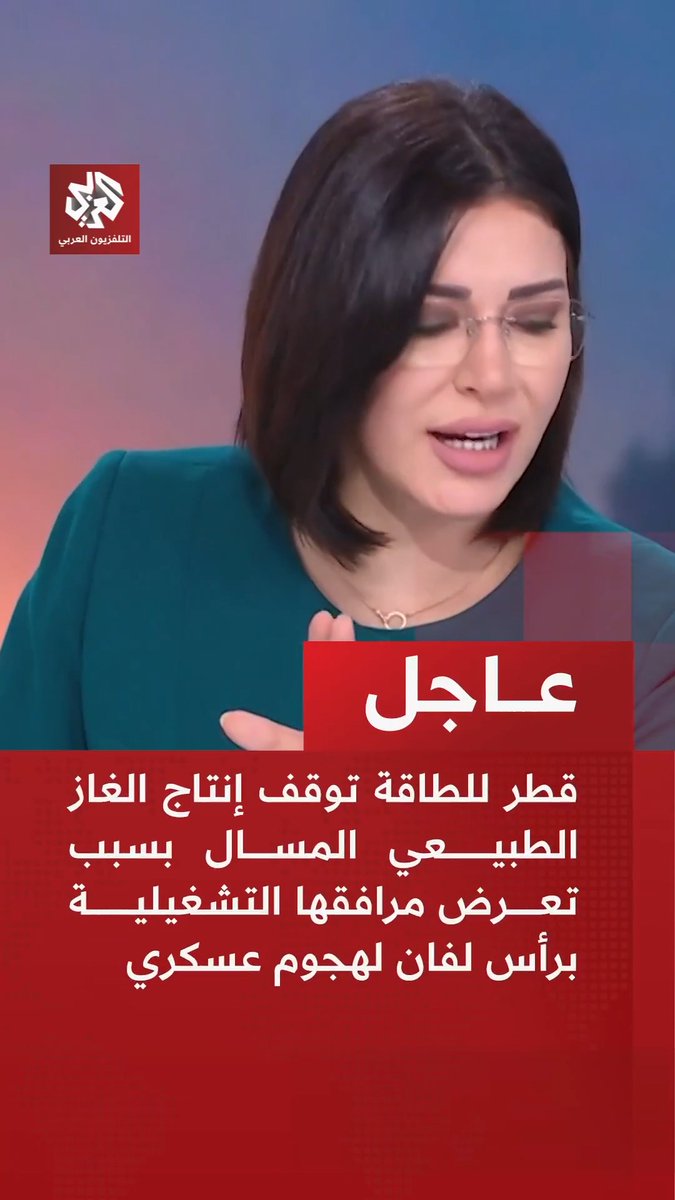 #عاجل | قطر للطاقة توقف إنتاج الغاز الطبيعي المسال بسبب تعرض مرافقها التشغيلية برأس لفان لهجوم عسكري
