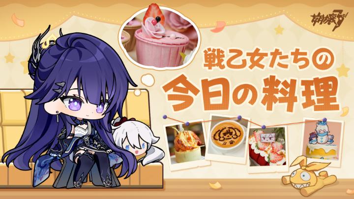 #崩壊3rd 🍚戦乙女たちの今日の料理🍰 「あぁ~みんなの投稿を見てると癒される~」 「私の投稿もみんなの癒しになれたらいいわね」 【出演】 キアナ(CV.#釘宮理恵) 芽衣(CV.#沢城みゆき) ▼高画質版へ #DayWithMei